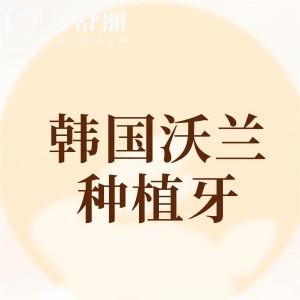 韓國沃蘭種植牙怎么樣？一文解析優(yōu)勢/檔次/壽命/價格等內(nèi)容