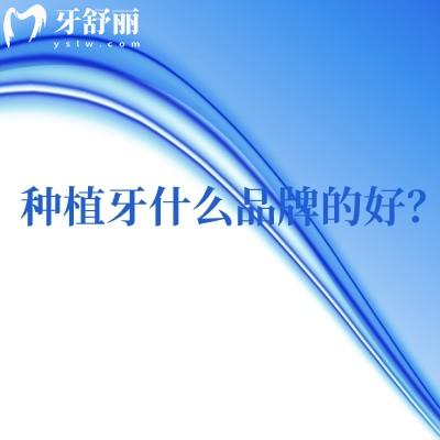 種植牙什么品牌的好？國產(chǎn)/韓國/歐美等熱門品牌分享