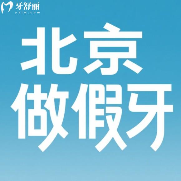 北京吸附性義齒哪家好？推薦十家正規(guī)收費(fèi)透明的靠譜牙科