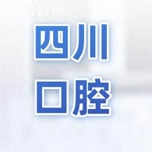 2025四川口腔醫(yī)院收費標(biāo)準(zhǔn)大調(diào)整(種牙-正畸-補牙-鑲牙-美白費用一覽)
