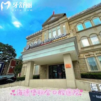天津海德堡口腔2025價格表:國內(nèi)正規(guī)連鎖牙科種植牙2980+矯正15800+性價比高