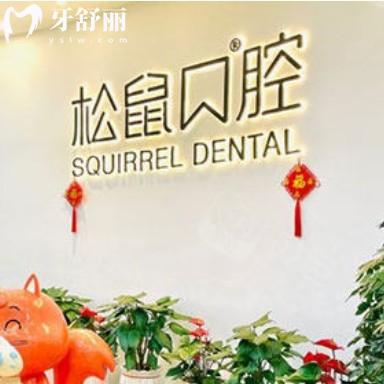 2025年昆明松鼠口腔價目表在線查詢，種植牙2880+補牙120+