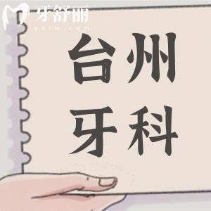 2025臺(tái)州牙科醫(yī)院價(jià)目表明細(xì)出爐!及臺(tái)州十大正規(guī)口腔醫(yī)院名單|看牙便宜又好