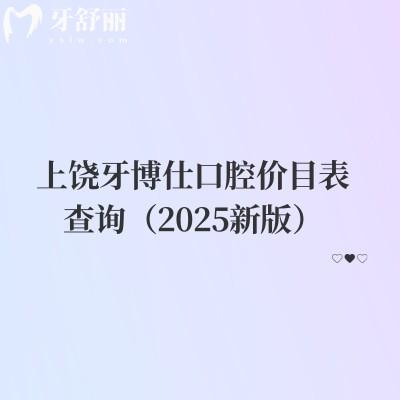 上饒牙博仕口腔價目表查詢（2025新版）種植牙牙齒矯正補(bǔ)牙拔牙根管潔牙價格