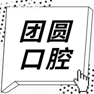 赤峰團(tuán)圓口腔醫(yī)院地址電話:紅山區(qū)西屯街道|可預(yù)約|正規(guī)二級連鎖齒科市民信賴