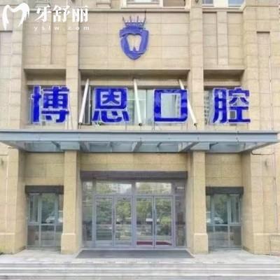日照博恩口腔價格表一覽，補牙168+種植牙2200+烤瓷牙800+等