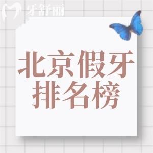 牙友分享北京裝假牙便宜又好的醫(yī)院排名榜!北京看牙正規(guī)可靠的口腔別錯過