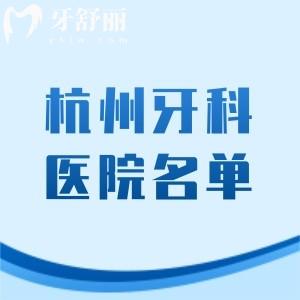 杭州牙科哪個醫(yī)院性價比高？排行榜前三杭州雅萊-美奧-瑞創(chuàng)口腔便宜口碑超贊
