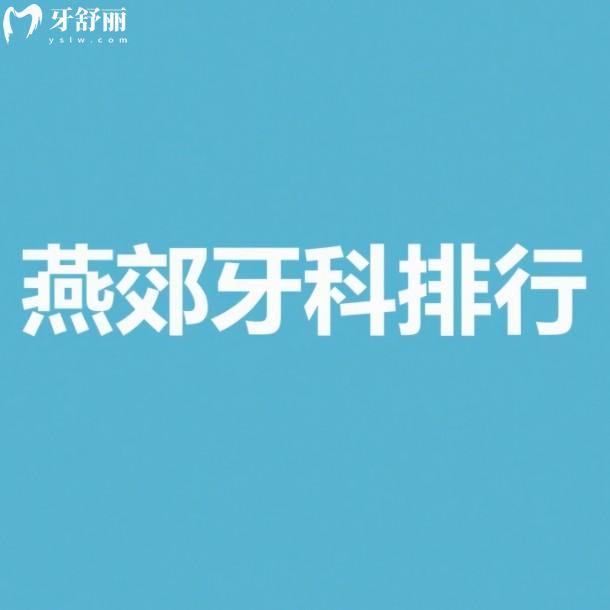 燕郊牙科醫(yī)院哪家便宜又好？這三家機(jī)構(gòu)實(shí)力與口碑兼具！