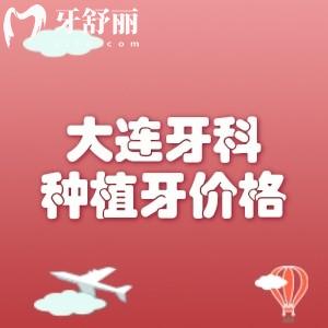 大連牙科種植牙多少錢？2025年價格表公示（單顆1980/半口20000/全口30000元起）