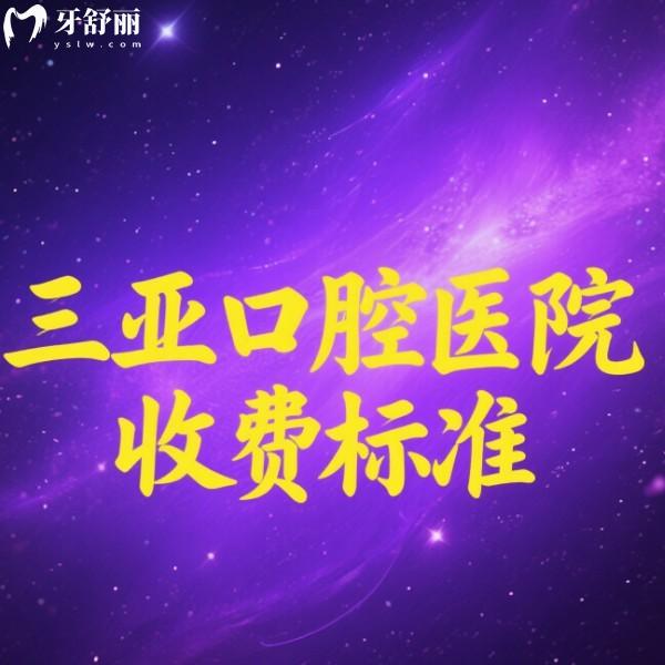 三亞口腔醫(yī)院收費標準2025版:(便宜又好的牙科)種植牙1980+矯正7800+拔牙100+