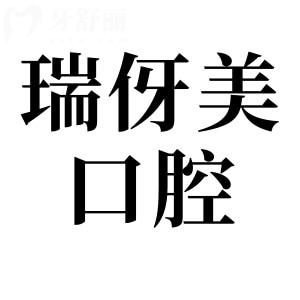 上海瑞伢美口腔連鎖嘉定區(qū)-寶山區(qū)-靜安區(qū)-長(zhǎng)寧區(qū)9家店地址+電話預(yù)約方式公開(kāi)