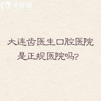 大連齒醫(yī)生口腔醫(yī)院是正規(guī)醫(yī)院嗎？二級?？蒲揽坪苷?guī)|醫(yī)生服務(wù)設(shè)備好