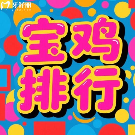2025寶雞牙科排名前十：都是收費(fèi)合理技術(shù)的正規(guī)牙科更安心！