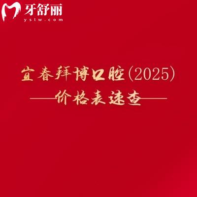 宜春拜博口腔（2025）價(jià)格表速查，拔牙200+種植牙2000+美白800+