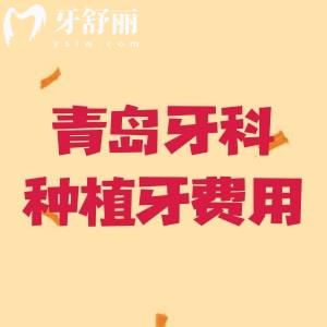 收藏青島牙科醫(yī)院2025年種植牙費用，看看單顆國產(chǎn)-進口|半口-全口收費明細