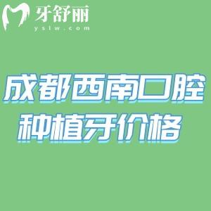 成都西南口腔醫(yī)院種植牙收費(fèi)標(biāo)準(zhǔn)2025:單顆1962+半口9900+可約彭新/高明/朱海院長(zhǎng)