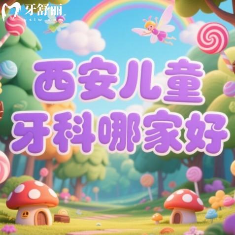 西安兒童牙科哪家好？家長(zhǎng)推薦的排行榜前十口腔科值得參考