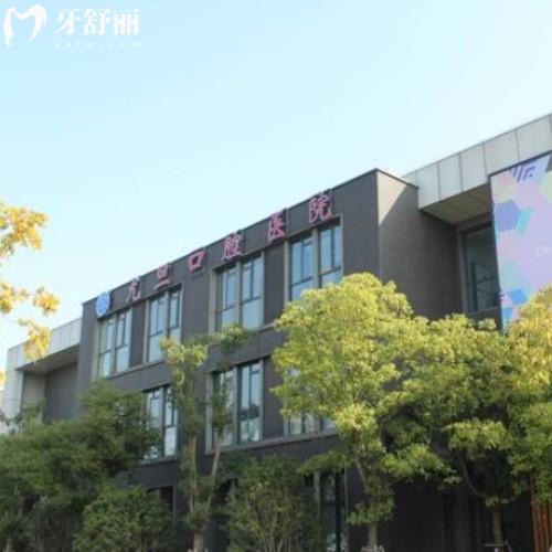 上海尤旦口腔醫(yī)院怎么樣怎么預(yù)約?連鎖牙科各門店地址公開