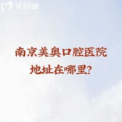 南京美奧口腔醫(yī)院地址在哪里？鼓樓區(qū)云南北路48號(hào)|分享醫(yī)院簡(jiǎn)介及價(jià)格表