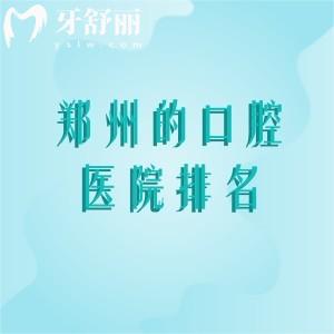 鄭州性價(jià)比高的口腔醫(yī)院排名，便宜又好的牙科有白皮書(shū)|植得|唯美口腔等