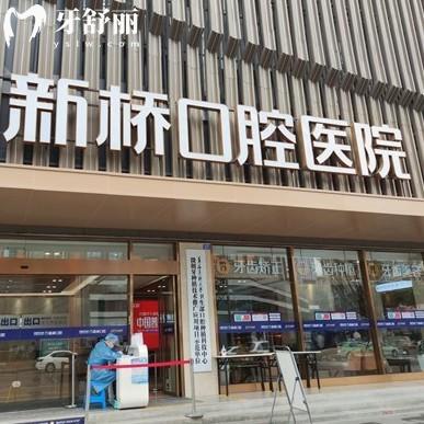 成都新橋口腔醫(yī)院種牙攻略:在線了解新橋口腔種植牙技術(shù)/醫(yī)生/價(jià)格表