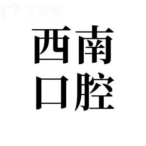 【24小時(shí)預(yù)約】全新成都西南口腔醫(yī)院醫(yī)生名單:彭新/高明/朱海等種植正畸醫(yī)生