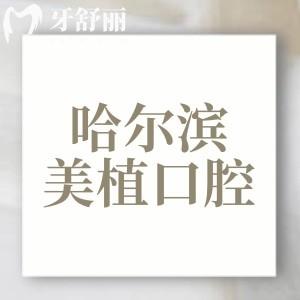 哈爾濱美植口腔口碑如何？牙友評(píng)價(jià)醫(yī)生團(tuán)隊(duì)耐心負(fù)責(zé)|收費(fèi)價(jià)格透明挺實(shí)惠