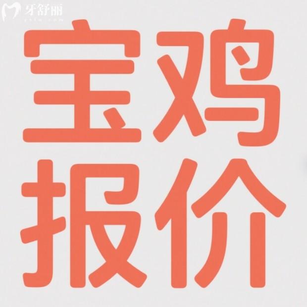 2025寶雞口腔醫(yī)院收費標準大公開！種植牙1980元起，矯正/鑲牙/補牙價格全透明！