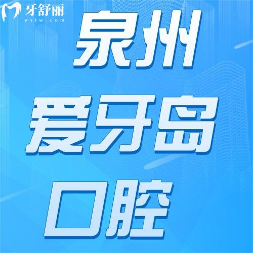 泉州愛牙島口腔即刻負(fù)重技術(shù)強(qiáng)，種牙矯正兒牙可一站式解決