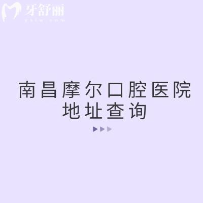 南昌摩爾口腔醫(yī)院地址查詢,三家分院交通便利矯正種植修復(fù)是特色