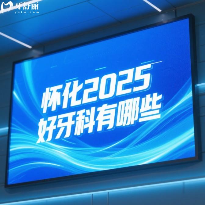 懷化2025好牙科有哪些?懷化口腔/牙博士口腔/溆浦美來口腔又好又實(shí)惠