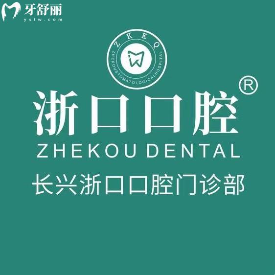 湖州長興浙口口腔地址+營業(yè)時(shí)間，長興縣雉城街道中心廣場|09:00—18:00上班