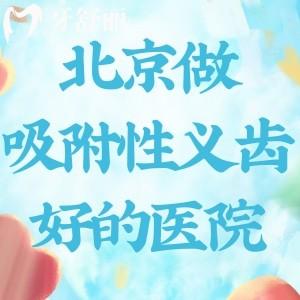 北京做吸附性義齒口碑好的醫(yī)院排名公布:牙元素/中諾/勁松等口腔及收費(fèi)標(biāo)準(zhǔn)分享