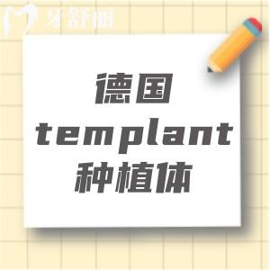 德國templant種植體是什么牌子的？是德國icx種植體之一分享優(yōu)缺點(diǎn)/價(jià)格