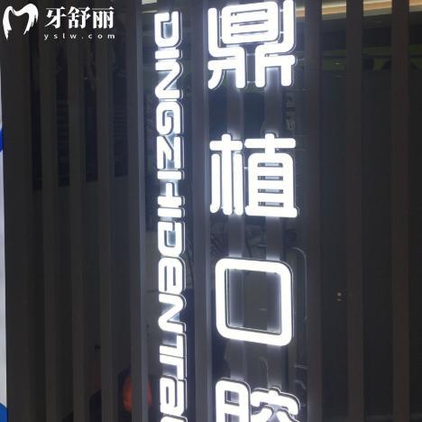 別等了!馬鞍山鼎植口腔醫(yī)院價(jià)格表全新出爐!種牙矯正補(bǔ)牙修復(fù)等收費(fèi)更加優(yōu)惠