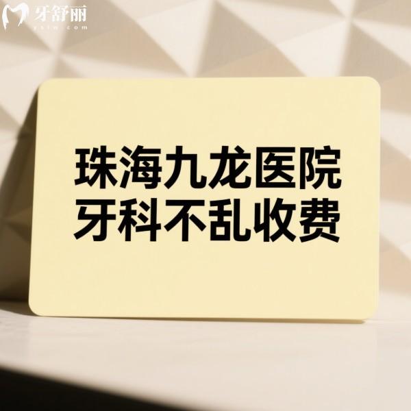 珠海九龍醫(yī)院牙科不亂收費(fèi)！2025年新價(jià)目表公開(kāi)，種植牙/矯正/補(bǔ)牙價(jià)格透明