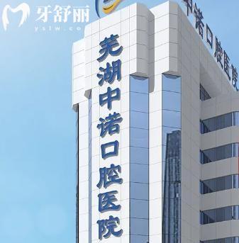 蕪湖中諾口腔醫(yī)院收費價格表超全:種植牙1888+補牙98+全瓷牙980+根管治療680+