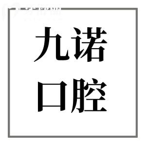 清晰明了!九諾口腔價(jià)目表2025版全新上線：松動(dòng)牙拔除80元起、烤瓷牙880元起