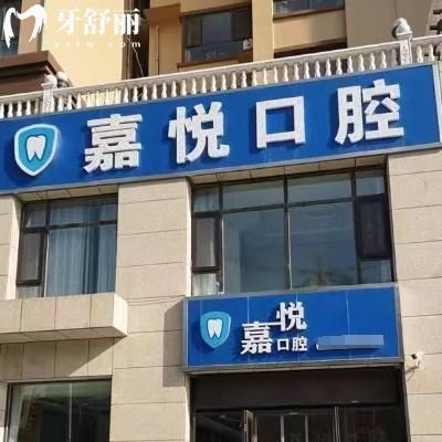 2025運城嘉悅口腔價目表上新！在鹽湖區(qū)姚孟街道|價格實惠親民