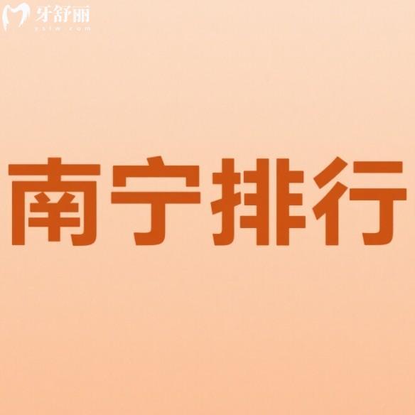 南寧看牙齒去哪個(gè)醫(yī)院比較實(shí)惠？排行榜前十的牙科技術(shù)好又省心！