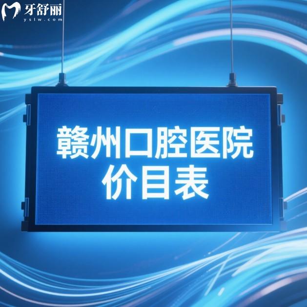 ?贛州口腔醫(yī)院價目表2025新版（5家正規(guī)牙科）種植牙/矯正/拔牙/補牙/根管治療經濟劃算