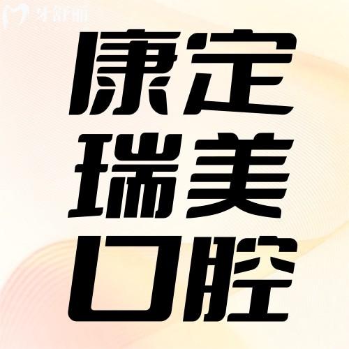 康定瑞美口腔種植牙價格透明，成人矯正10000元起，隱形矯正品牌推薦