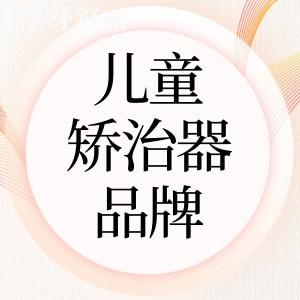 兒童矯治器有哪些品牌比較好用?2025兒童牙齒矯正器品牌選擇指南收好
