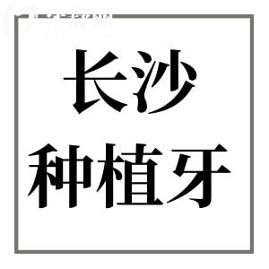 2025長沙種植牙收費標準明細公開!10家正規(guī)平價口腔醫(yī)院推薦,低至1980元/顆