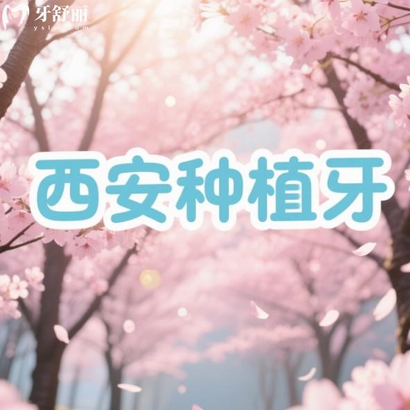 西安種植牙價(jià)格大概多少錢(qián)一顆？25年價(jià)格表更新附當(dāng)?shù)胤N牙排行榜