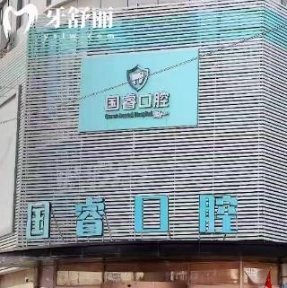 沈陽(yáng)國(guó)?？谇婚T(mén)診收費(fèi)價(jià)格表:種植牙1688+補(bǔ)牙72+牙齒矯正9888+
