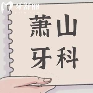 2025杭州蕭山牙科醫(yī)院收費標準調整(種植牙|正畸|牙冠|根管|補牙|拔牙費用明細一覽)