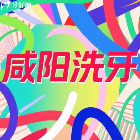 咸陽洗牙哪家醫(yī)院好？排行榜前十家口碑機(jī)構(gòu)正規(guī)還實(shí)惠！