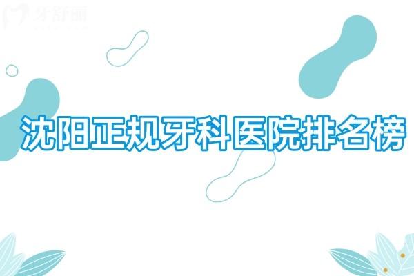 沈陽正規(guī)牙科醫(yī)院排名榜更新:沈陽看牙好又便宜的口腔前十家地址詳細解析